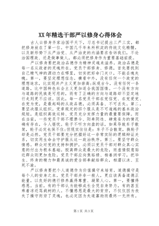 XX年精选干部严以修身心得体会