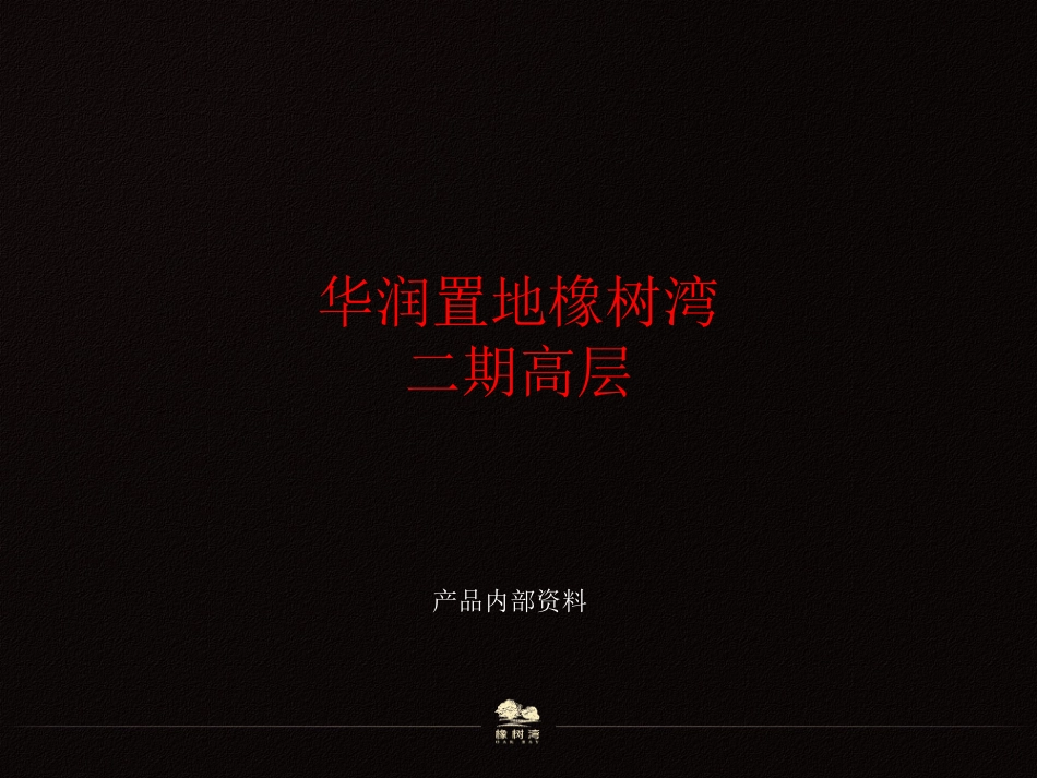 沈阳华润置地橡树湾二期推介1_第1页