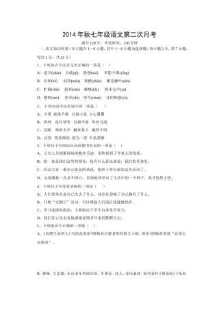 广西贵港市港南区2014-2015学年七年级上学期第二次月考语文试题