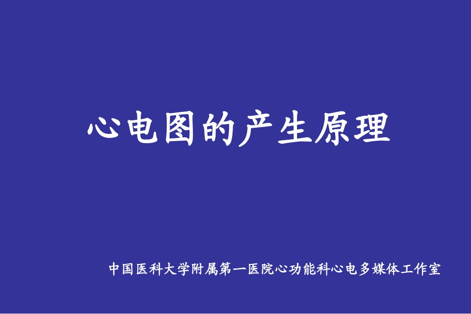 心电图产生原理-好课件_第1页