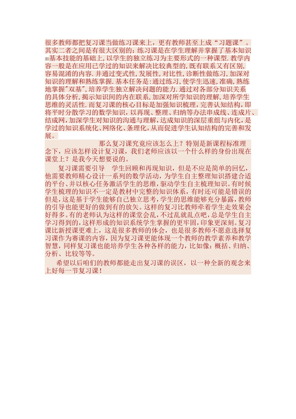 很多教师都把复习课当做练习课来上_第1页