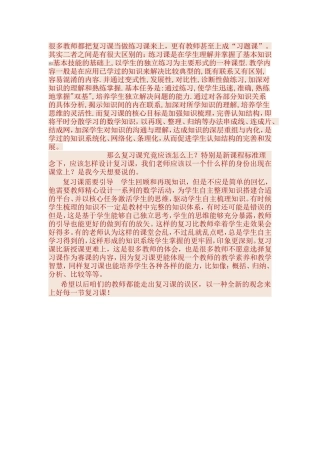 很多教师都把复习课当做练习课来上