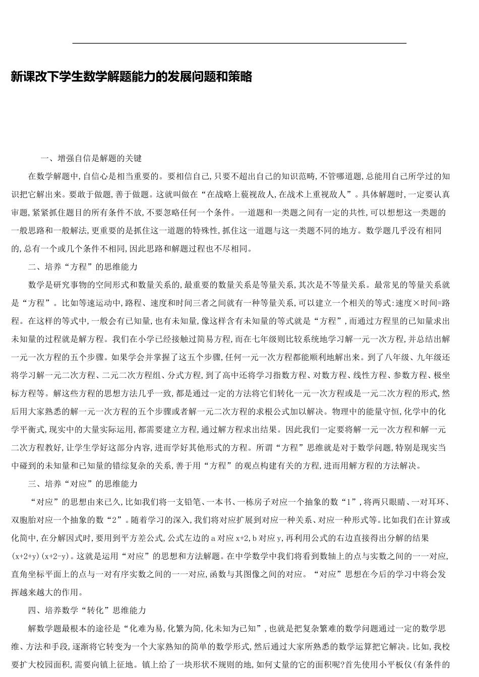 新课改下学生数学解题能力的发展问题和策略_第1页