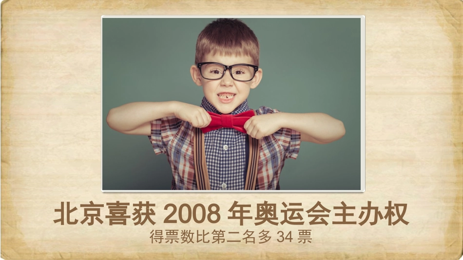 《北京喜获2008年奥运会主办权》课件_第1页