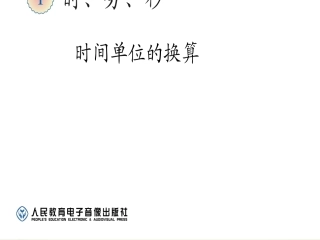 人教版三年级上册数学《时分秒》时间的计算