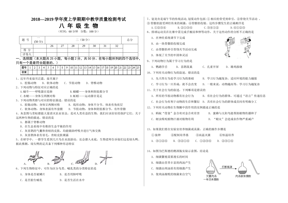 山东省蒙阴县2018-2019学年上学期八年级生物期中试卷_第1页