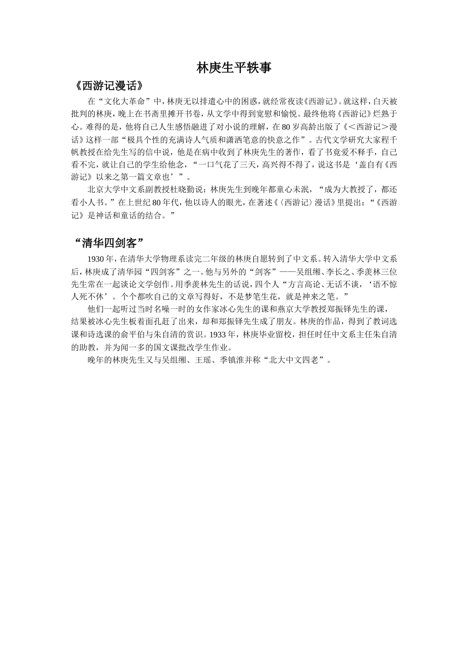 拓展-林庚生平轶事_第1页