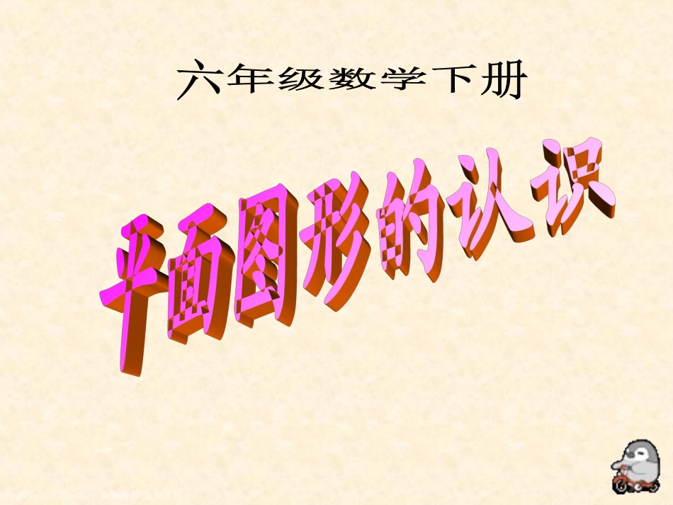 六年级数学下册课件-平面图形的认识_第1页
