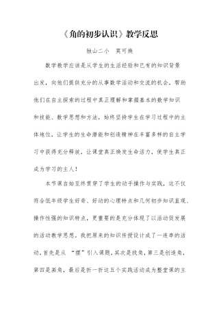 《角的初步认识》教学反思