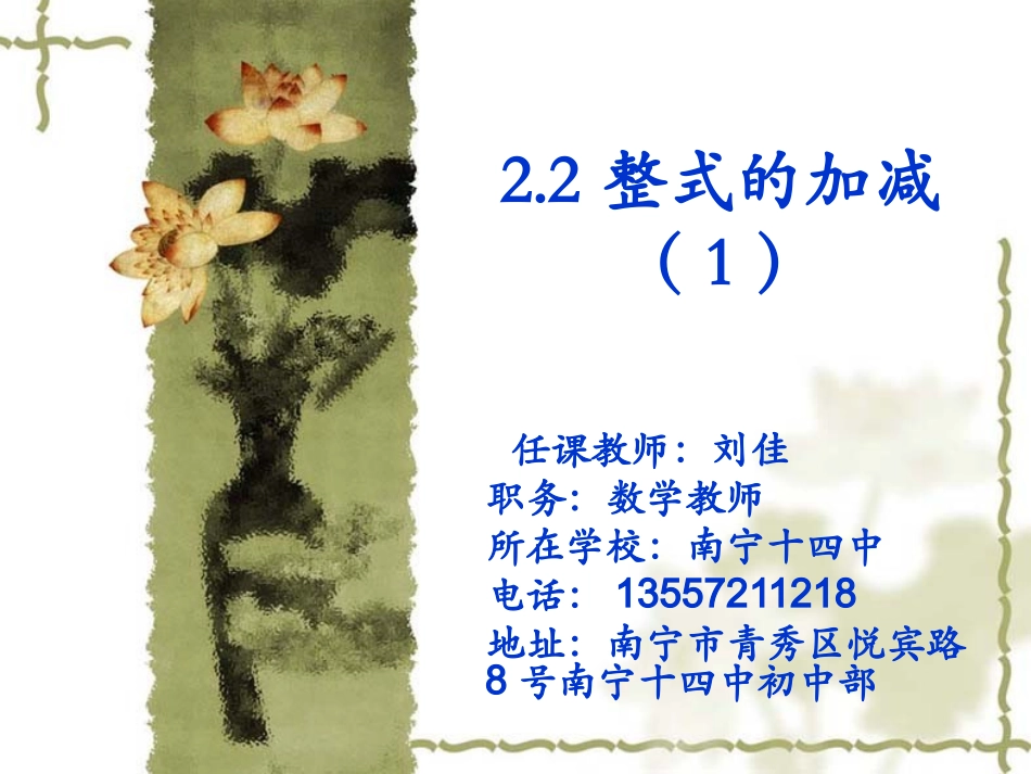 整式的加减课件刘佳_第1页