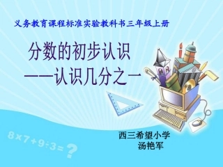 人教2011版小学数学三年级资料认识分数—几分之一