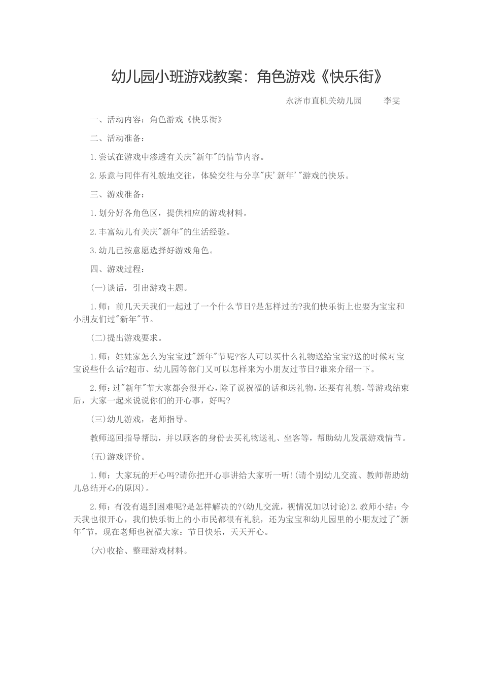 幼儿园小班角色游戏快乐街永济市直机关幼儿园李雯_第1页