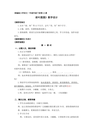 (部编)人教语文2011课标版一年级下册广州市黄埔区香雪小学部编版一年级下册《荷叶圆圆》教学设计