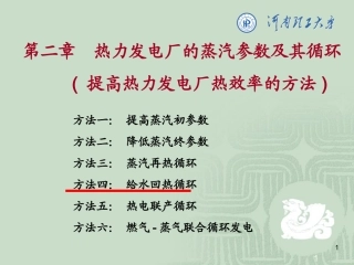 第二章 给水回热循环