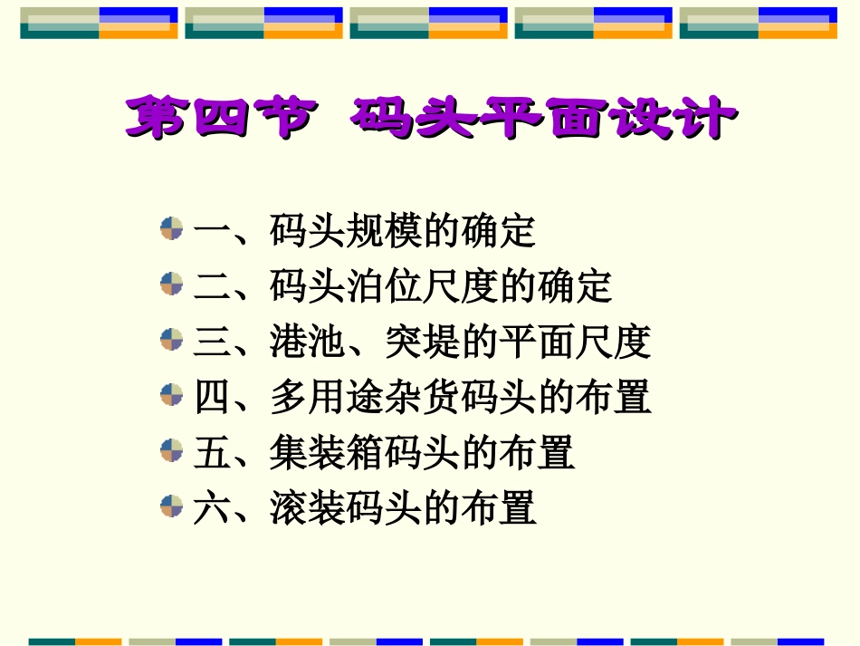第四章 港口规划设计2_第1页