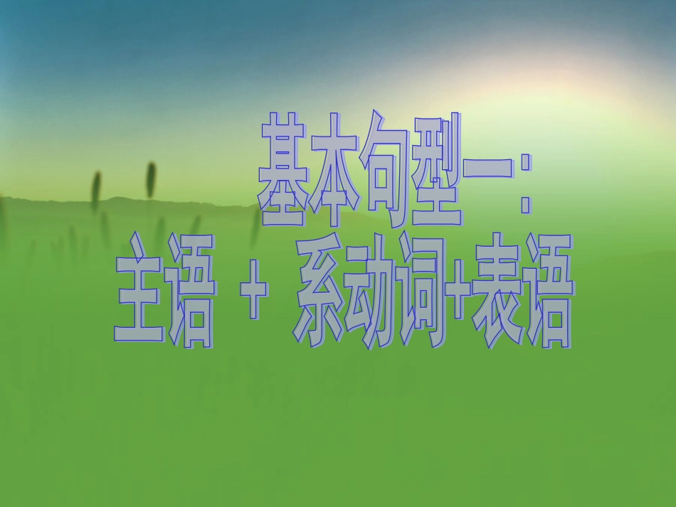 基本句型一主语系动词表语_第1页