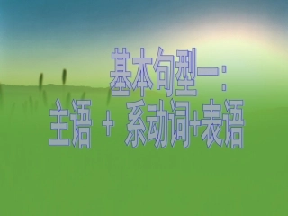 基本句型一主语系动词表语