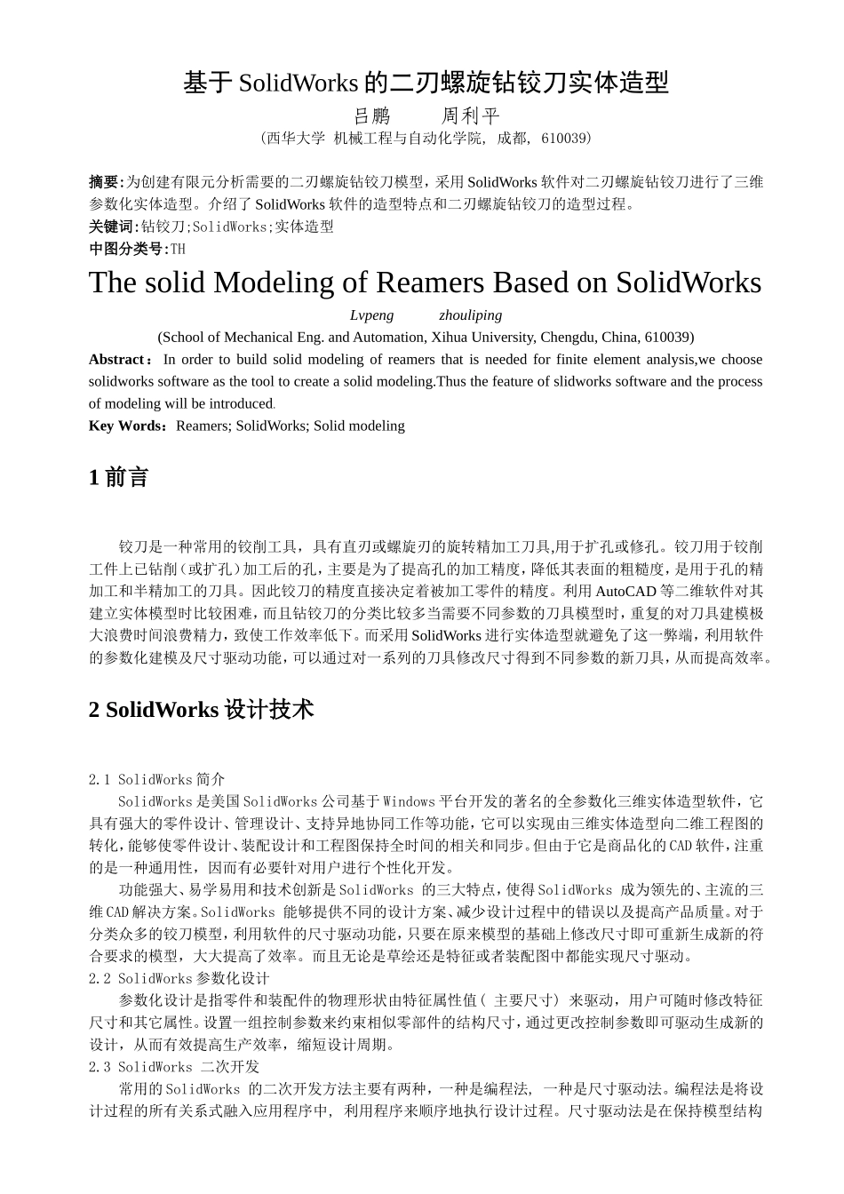 基于solidworks的二刃螺旋钻铰刀的实体造型_第1页