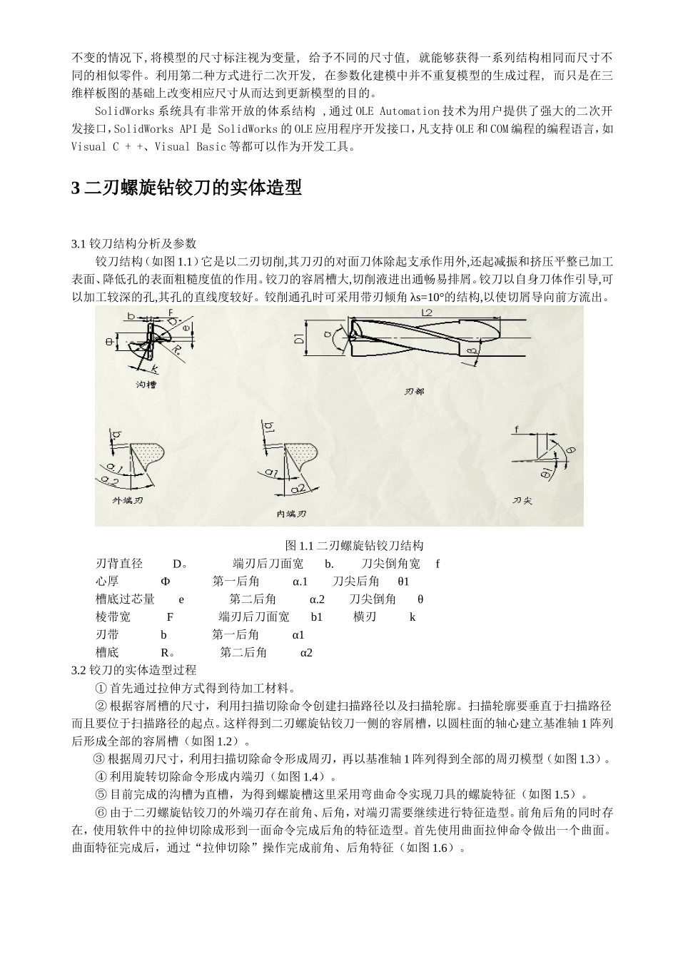 基于solidworks的二刃螺旋钻铰刀的实体造型_第2页