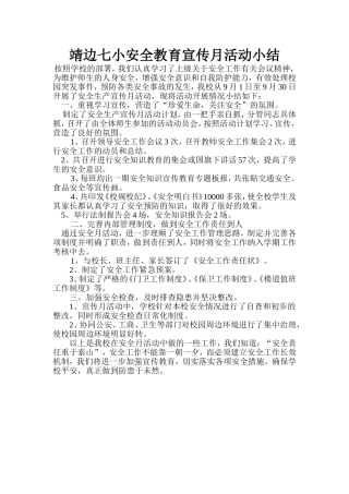 靖边七小安全教育宣传月活动小结