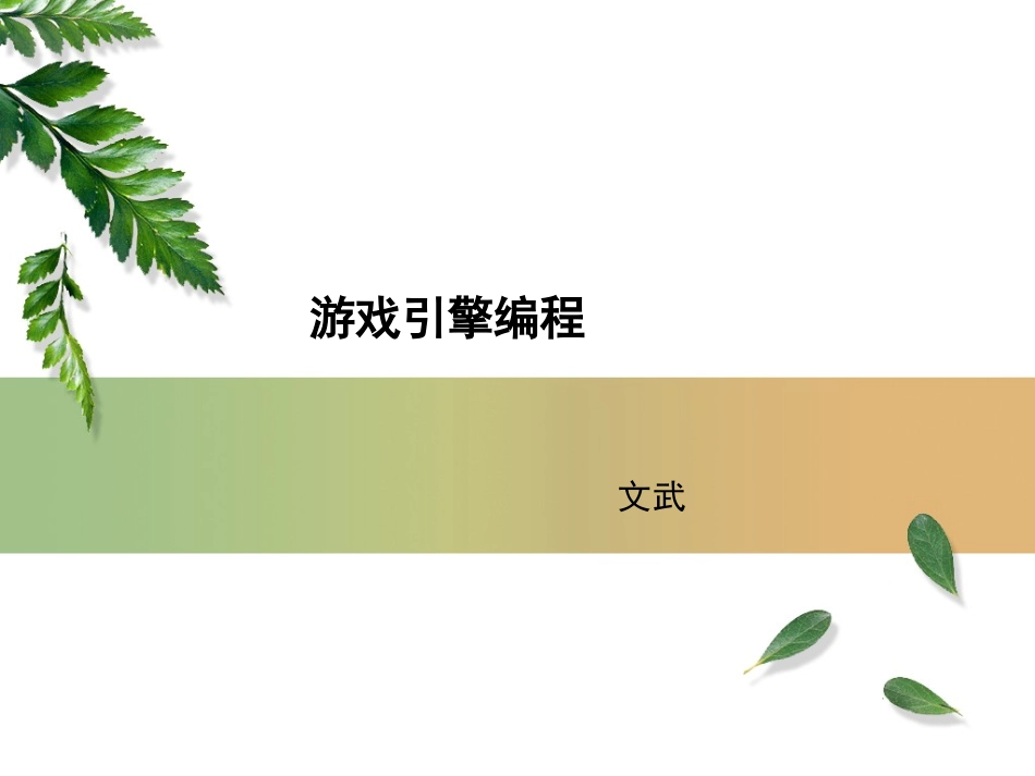 游戏引擎编程1-----介绍_第1页