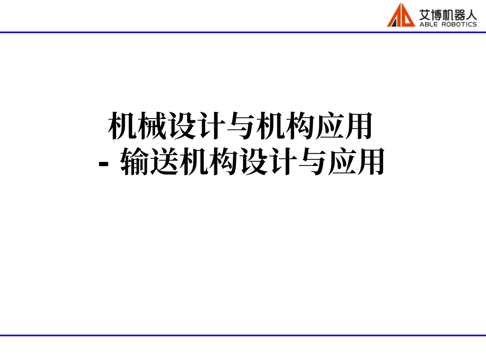 输送机构设计与应用conveyor_第1页