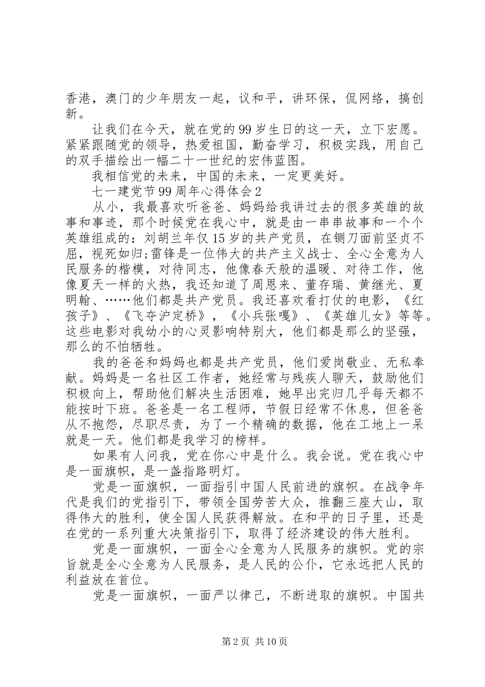 20XX年七一建党节99周年心得体会多篇_第2页
