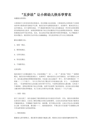 “五步法”让小班幼儿快乐学穿衣