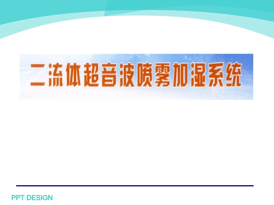 二流体喷雾加湿系统介绍_第1页