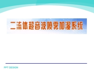 二流体喷雾加湿系统介绍