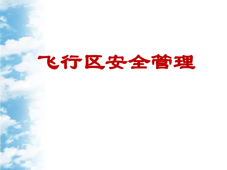 飞行区安全管理_第1页