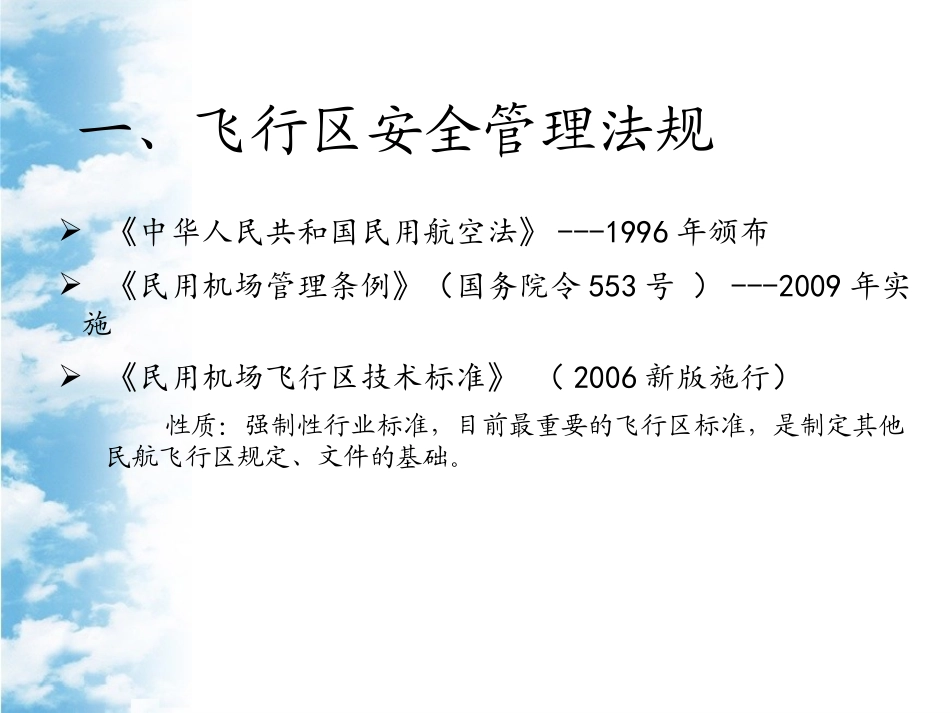 飞行区安全管理_第3页