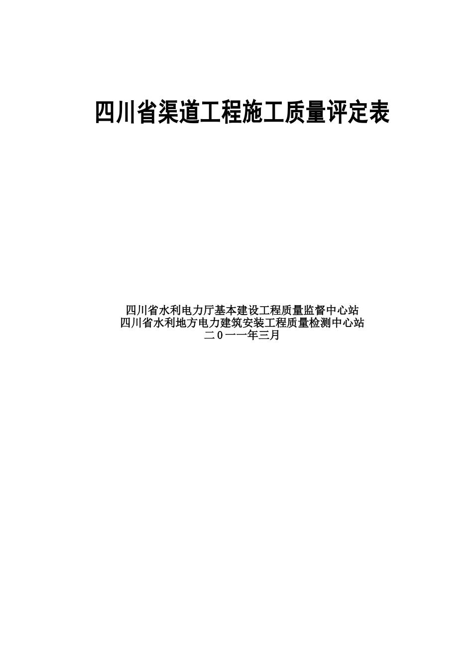 四川省省渠道工程施工质量评定表2010年度doc_第1页