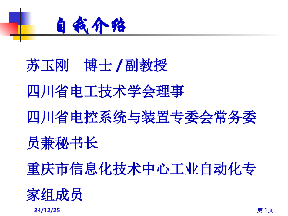 电力电子技术及其在国民经济建设中的地位_第1页