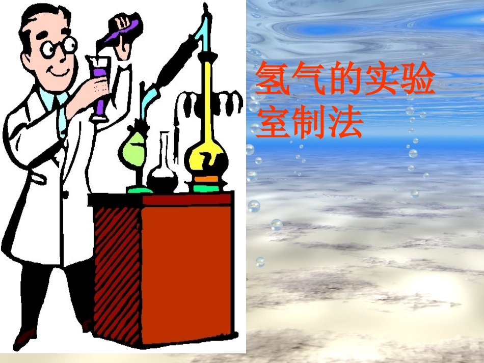 氢气的实验室制法_第3页