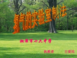氢气的实验室制法