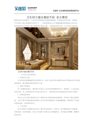 卫生间干湿分离好不好 多少费用