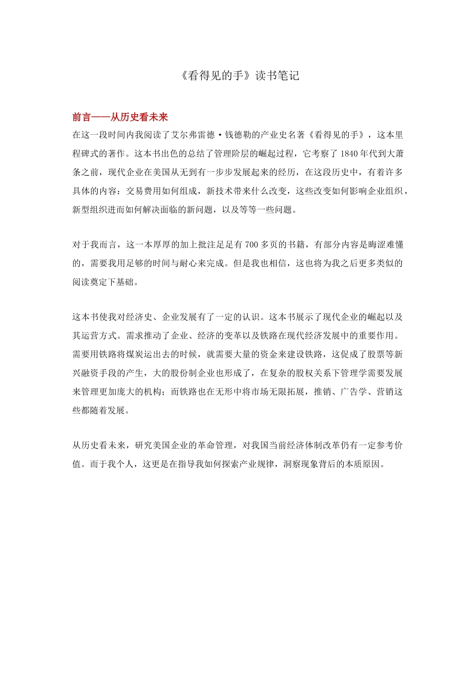 《看得见的手》读书笔记_第1页