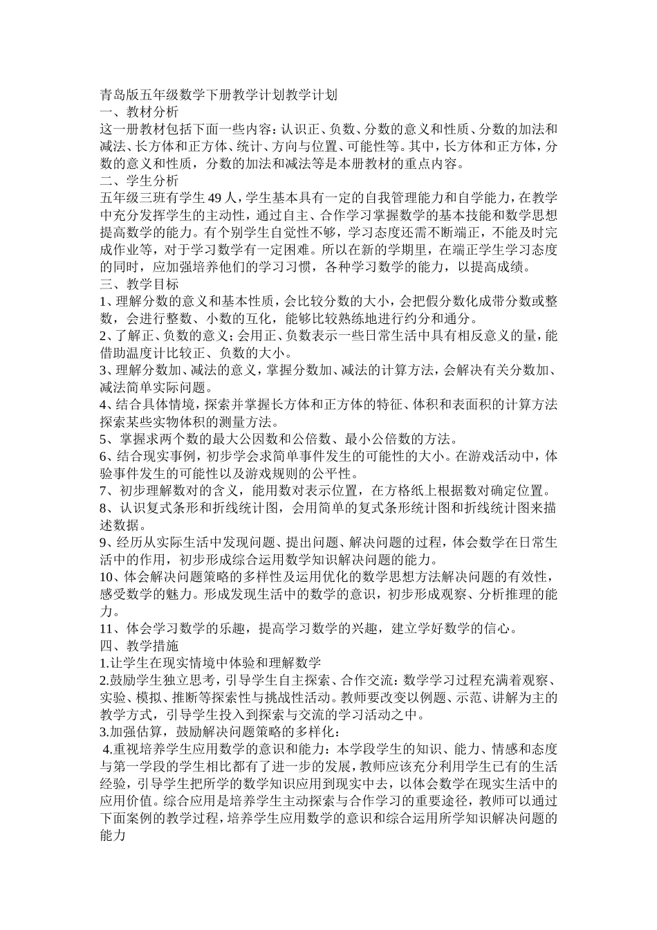 青岛版五年级数学下册教学计划教学计划2011年_第1页