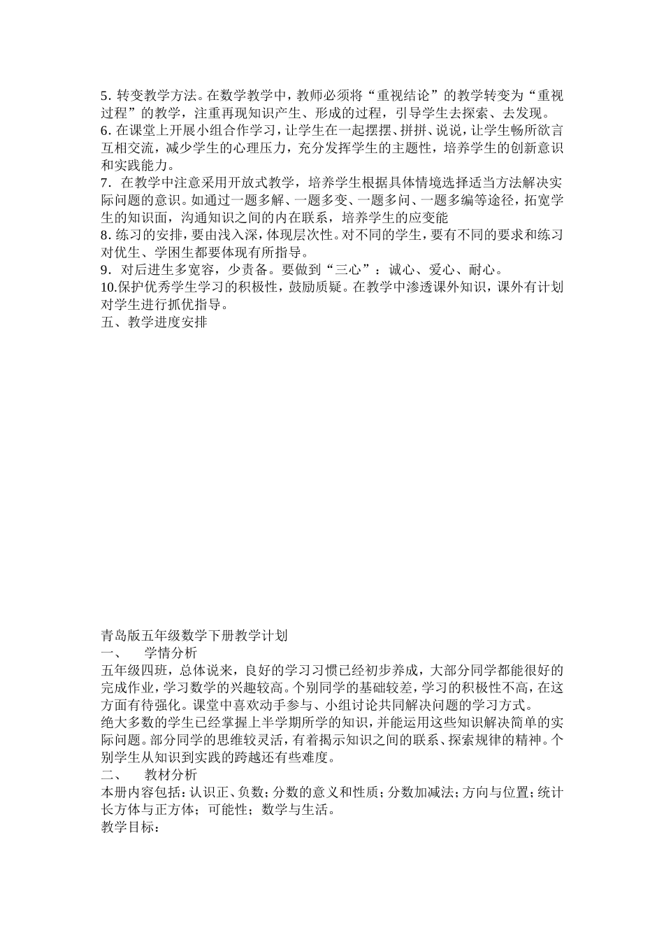 青岛版五年级数学下册教学计划教学计划2011年_第2页