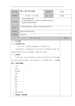 江苏省徐州市黄山外国语学校八年级语文上册《第13课-苏州园林》教学案(第1课时)