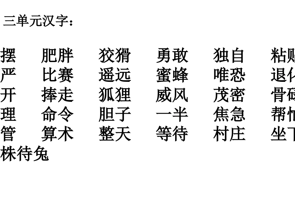 汉字复习(三年)_第1页