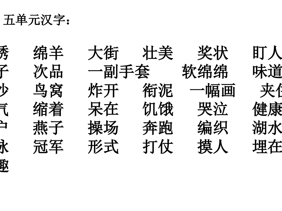 汉字复习(三年)_第3页