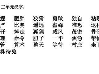 汉字复习(三年)