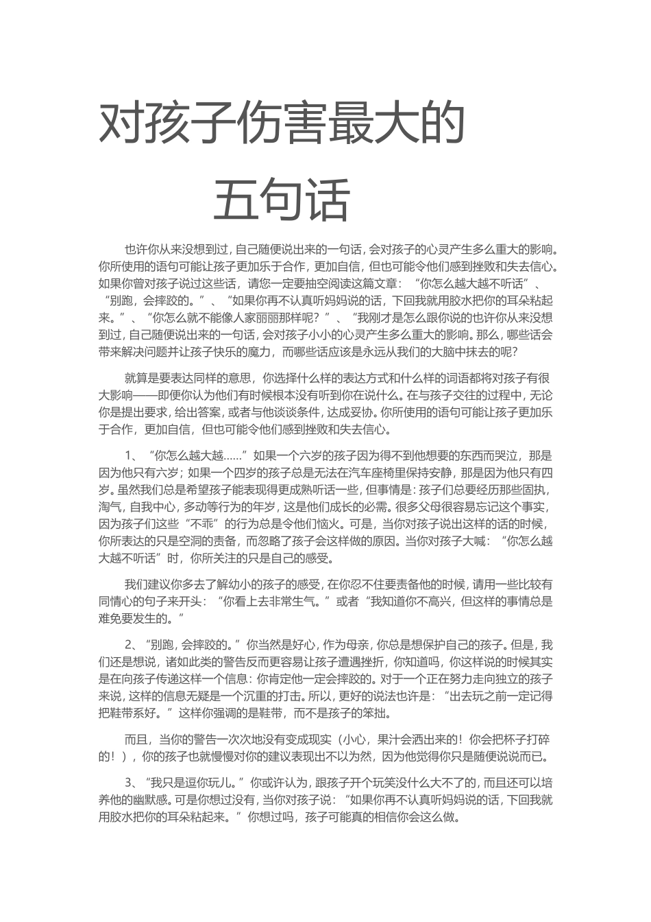 对孩子伤害最大的五句话_第1页