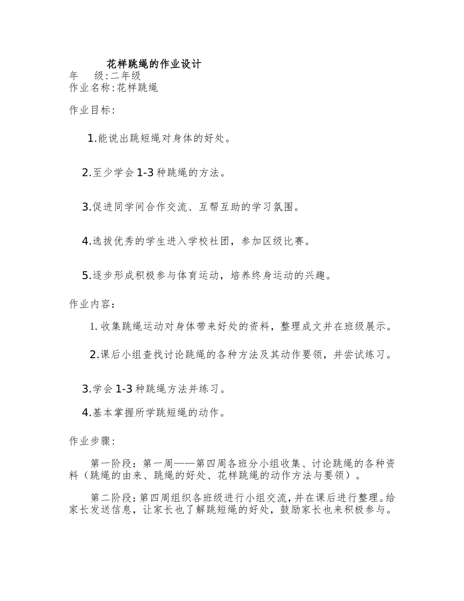 跳绳作业的分层设计_第1页