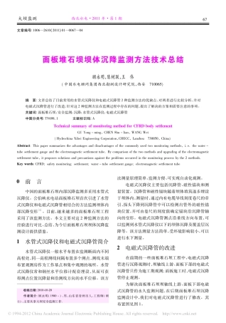面板堆石坝坝体沉降监测方法技术总结