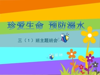 珍爱生命    预防溺水 2