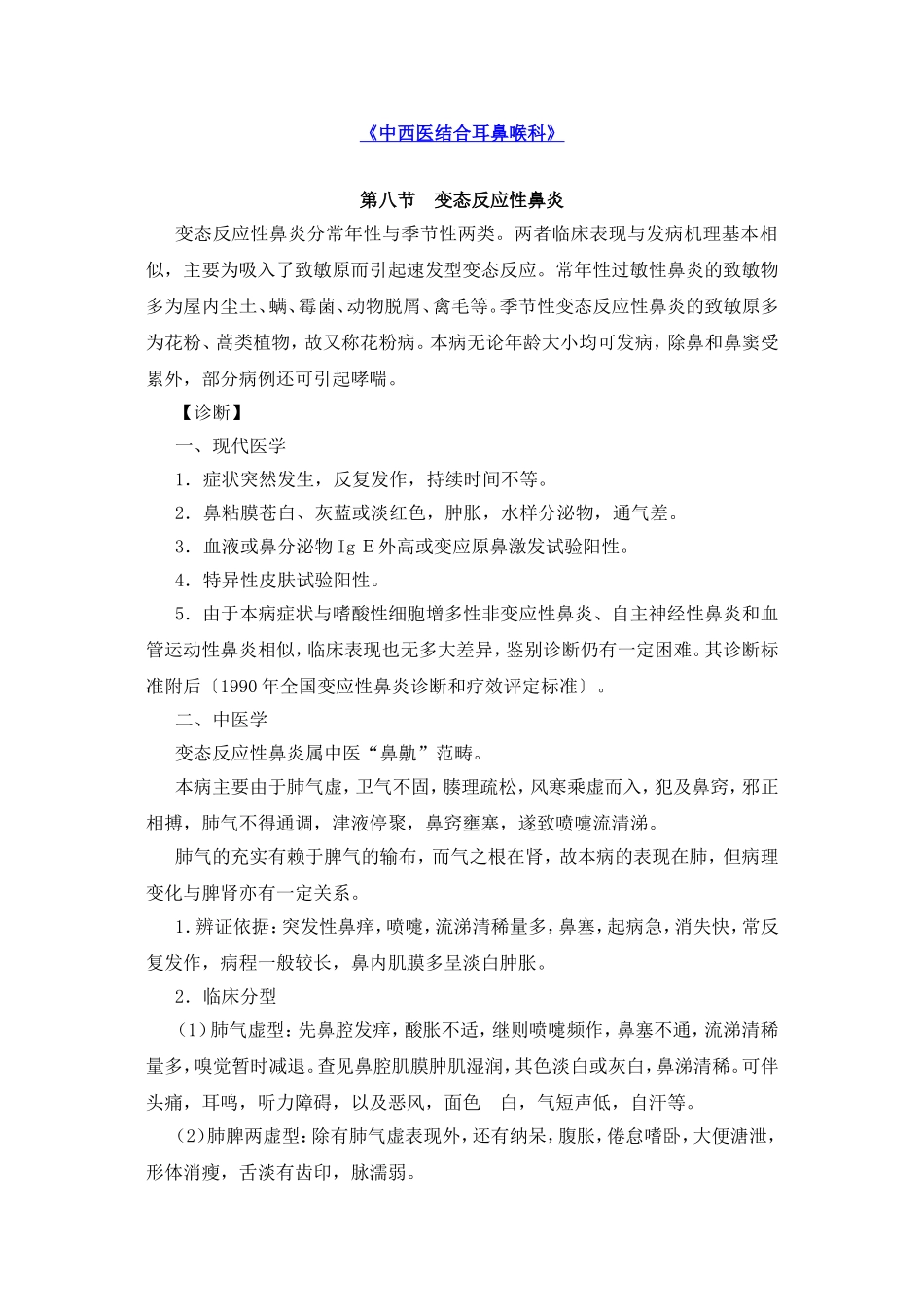 《中西医结合耳鼻喉科》之鼻炎_第1页