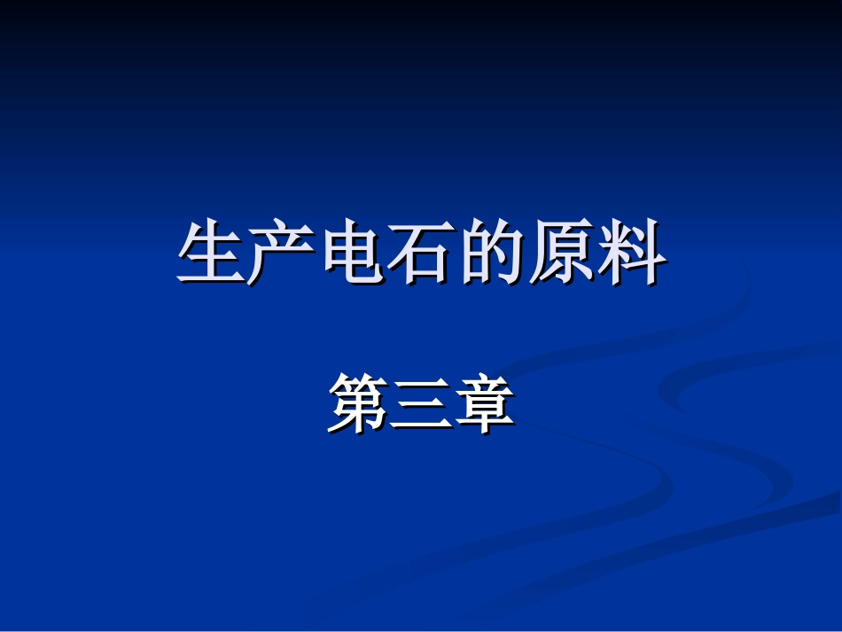 第三章生产电石的原料课件_第1页